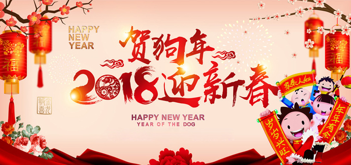 徐州市久隆密封件科技有限公司:祝您2018新年大吉!